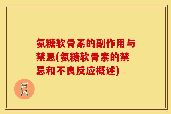 氨糖软骨素的副作用与禁忌(氨糖软骨素的禁忌和不良反应概述)