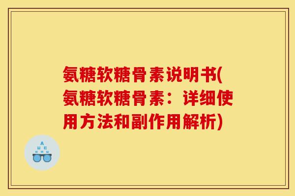 氨糖软糖骨素说明书(氨糖软糖骨素:详细使用方法和副作用解析) 氨糖软糖骨素说明书(氨糖软糖骨素:详细使用方法和副作用解析)