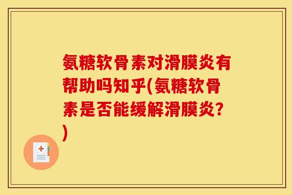 氨糖软骨素对滑膜炎有帮助吗知乎(氨糖软骨素是否能缓解滑膜炎？)