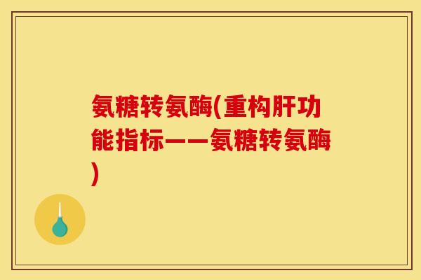 氨糖转氨酶(重构功能指标——氨糖转氨酶)