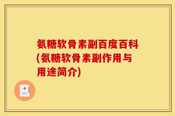 氨糖软骨素副百度百科(氨糖软骨素副作用与用途简介)