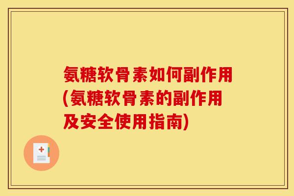 氨糖软骨素如何副作用(氨糖软骨素的副作用及安全使用指南)