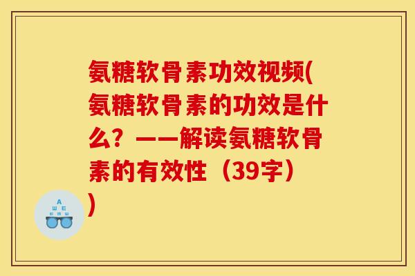 氨糖软骨素功效视频(氨糖软骨素的功效是什么？——解读氨糖软骨素的有效性（39字）)