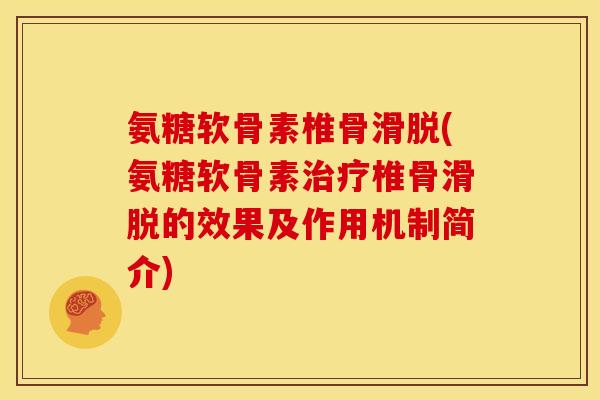 氨糖软骨素椎骨滑脱(氨糖软骨素治疗椎骨滑脱的效果及作用机制简介)