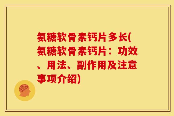 氨糖软骨素钙片多长(氨糖软骨素钙片:功效、用法、副作用及注意事项介绍) 氨糖软骨素钙片多长(氨糖软骨素钙片:功效、用法、副作用及注意事项介绍)