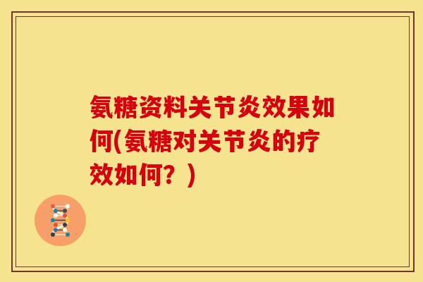 氨糖资料效果如何(氨糖对的疗效如何？)