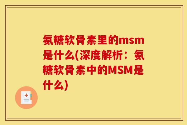 氨糖软骨素里的msm是什么(深度解析：氨糖软骨素中的MSM是什么)