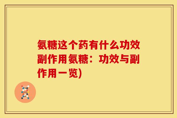 氨糖这个药有什么功效副作用氨糖：功效与副作用一览)