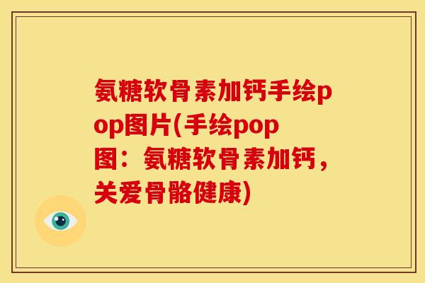 氨糖软骨素加钙手绘pop图片(手绘pop图：氨糖软骨素加钙，关爱骨骼健康)