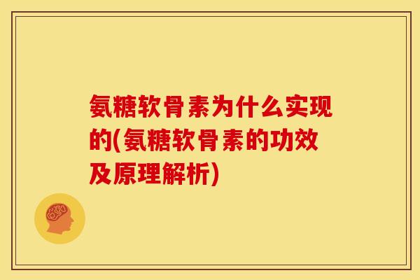 氨糖软骨素为什么实现的(氨糖软骨素的功效及原理解析)