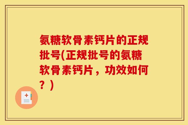 氨糖软骨素钙片的正规批号(正规批号的氨糖软骨素钙片，功效如何？)