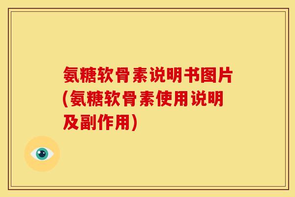 氨糖软骨素说明书图片(氨糖软骨素使用说明及副作用) 氨糖软骨素说明书图片(氨糖软骨素使用说明及副作用)