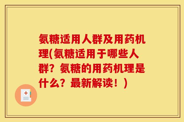 氨糖适用人群及用药机理(氨糖适用于哪些人群？氨糖的用药机理是什么？最新解读！)