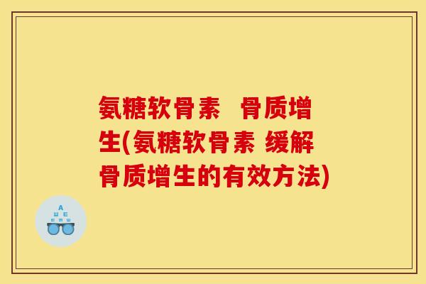 氨糖软骨素  (氨糖软骨素 缓解的有效方法)