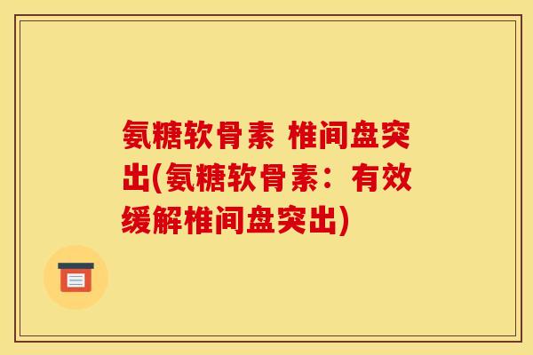 氨糖软骨素 椎间盘突出(氨糖软骨素：有效缓解椎间盘突出)