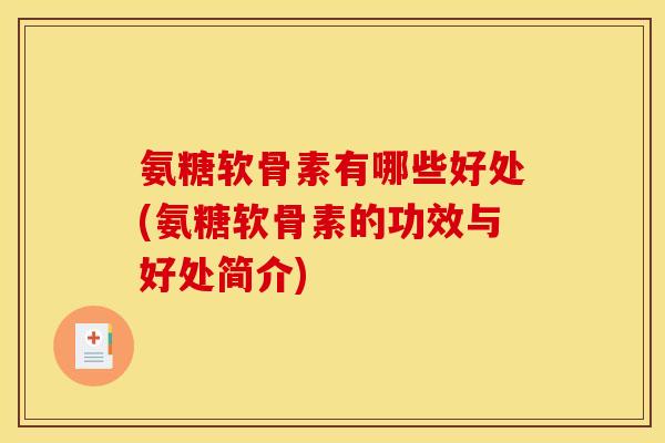 氨糖软骨素有哪些好处(氨糖软骨素的功效与好处简介)
