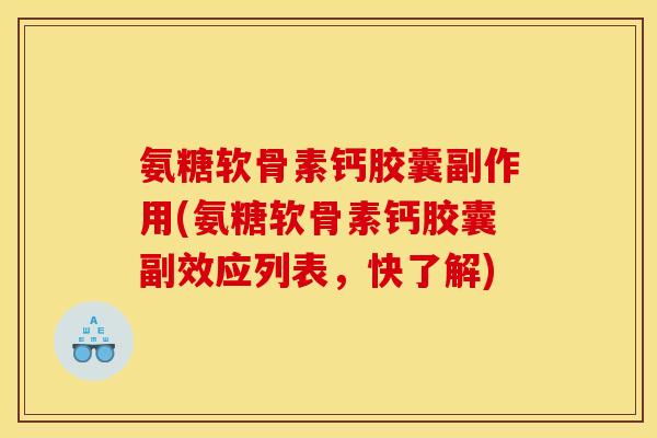 氨糖软骨素钙胶囊副作用(氨糖软骨素钙胶囊副效应列表，快了解)