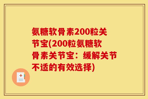 氨糖软骨素200粒关节宝(200粒氨糖软骨素关节宝：缓解关节不适的有效选择)