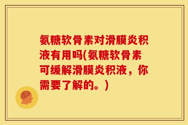 氨糖软骨素对滑膜炎积液有用吗(氨糖软骨素可缓解滑膜炎积液，你需要了解的。)