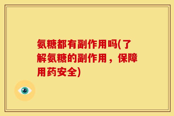 氨糖都有副作用吗(了解氨糖的副作用,保障用药安全) 氨糖都有副作用吗(了解氨糖的副作用,保障用药安全)
