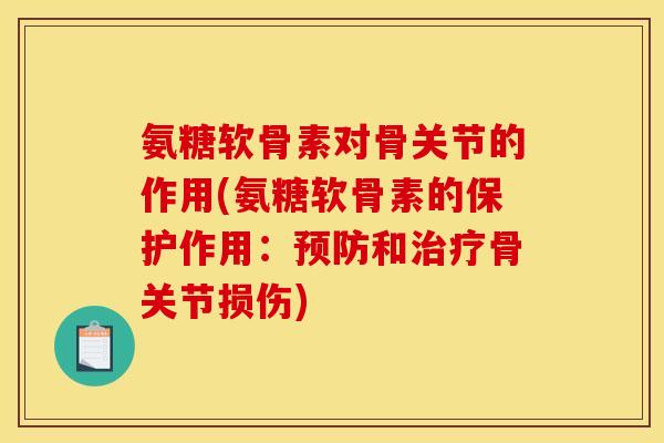 氨糖软骨素对骨关节的作用(氨糖软骨素的保护作用：预防和治疗骨关节损伤)