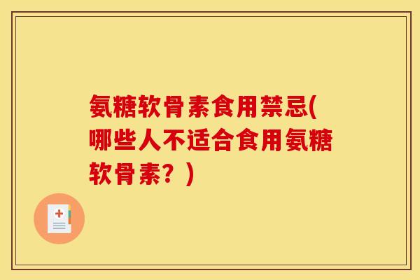 氨糖软骨素食用禁忌(哪些人不适合食用氨糖软骨素？)