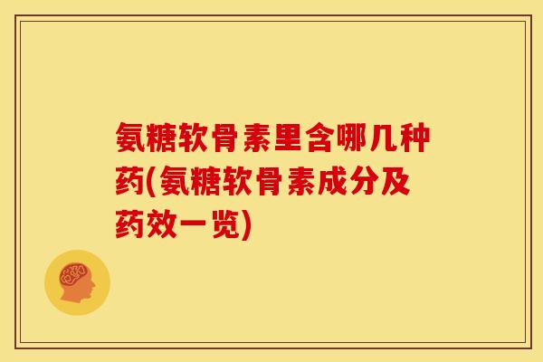 氨糖软骨素里含哪几种药(氨糖软骨素成分及药效一览)