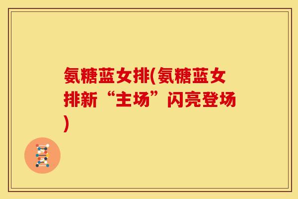 氨糖蓝女排(氨糖蓝女排新“主场”闪亮登场)