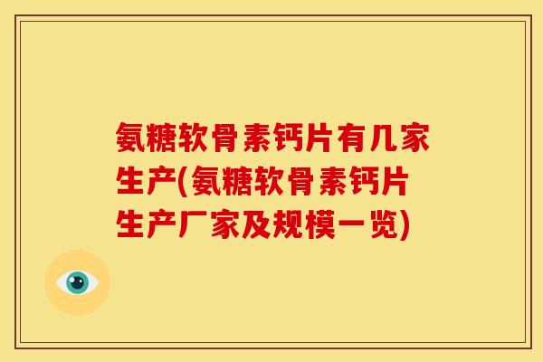 氨糖软骨素钙片有几家生产(氨糖软骨素钙片生产厂家及规模一览)