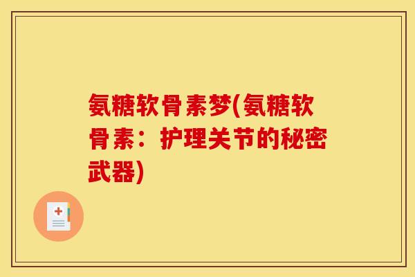 氨糖软骨素梦(氨糖软骨素：护理关节的秘密武器)