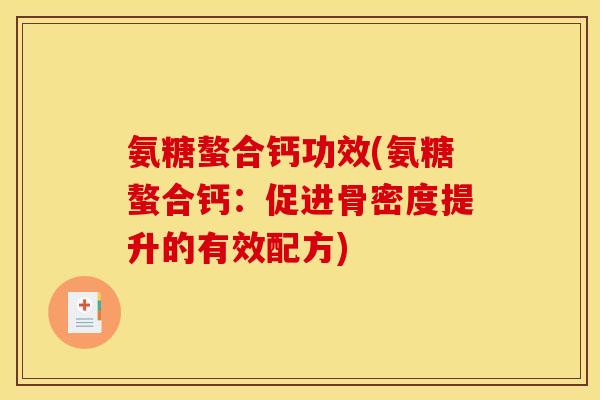 氨糖螯合钙功效(氨糖螯合钙：促进骨密度提升的有效配方)