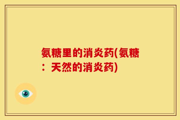 氨糖里的药(氨糖:天然的药) 氨糖里的药(氨糖:天然的药)