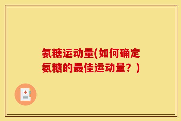 氨糖运动量(如何确定氨糖的最佳运动量？)