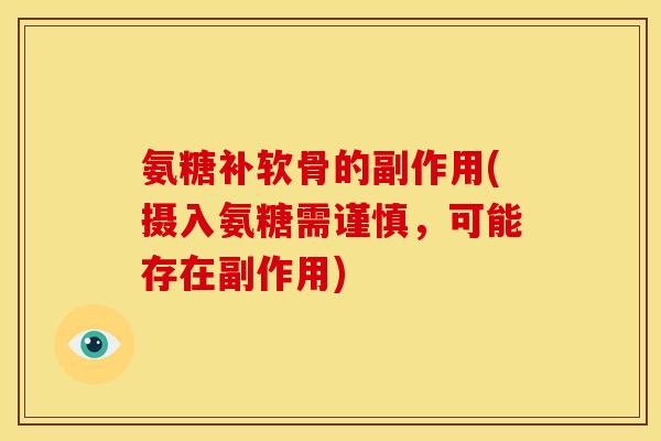 氨糖补软骨的副作用(摄入氨糖需谨慎，可能存在副作用)