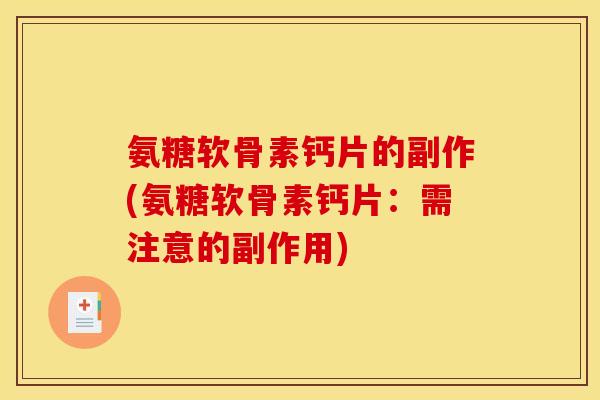 氨糖软骨素钙片的副作(氨糖软骨素钙片：需注意的副作用)