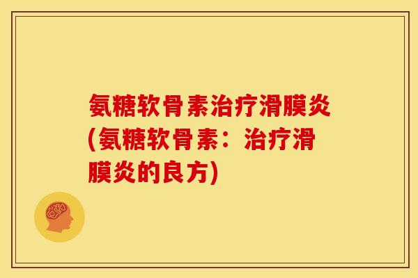 氨糖软骨素(氨糖软骨素:的良方) 氨糖软骨素(氨糖软骨素:的良方)