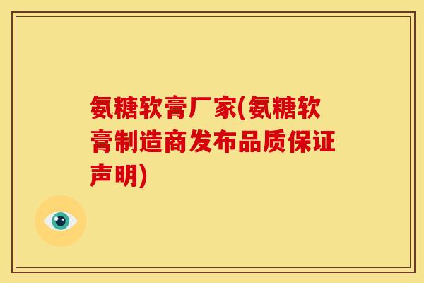 氨糖软膏厂家(氨糖软膏制造商发布品质保证声明)