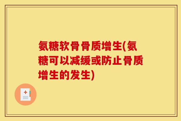 氨糖软骨骨质增生(氨糖可以减缓或防止骨质增生的发生)