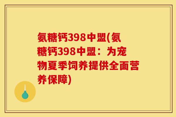 氨糖钙398中盟(氨糖钙398中盟：为宠物夏季饲养提供全面营养保障)