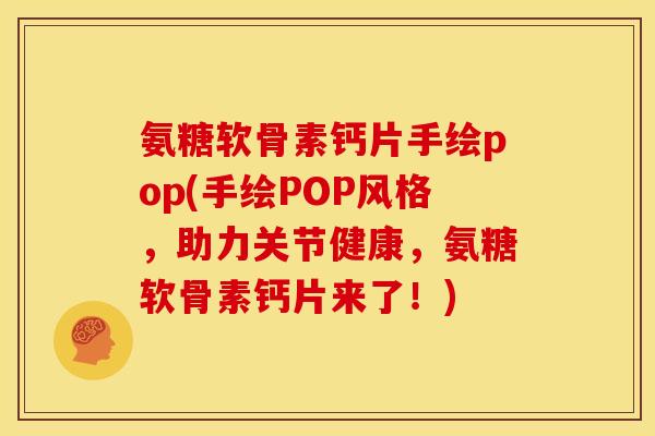 氨糖软骨素钙片手绘pop(手绘POP风格，助力关节健康，氨糖软骨素钙片来了！)