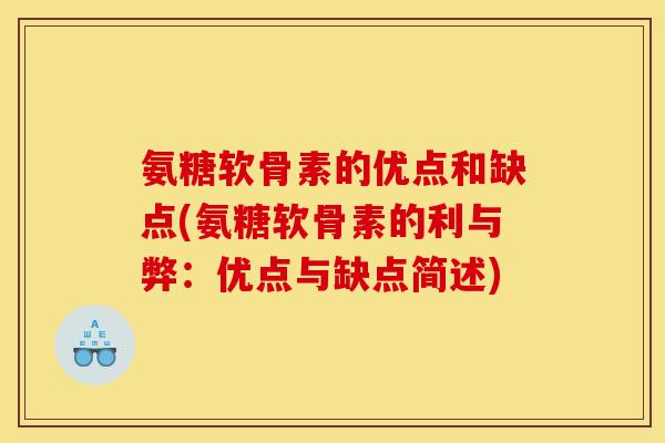 氨糖软骨素的优点和缺点(氨糖软骨素的利与弊：优点与缺点简述)