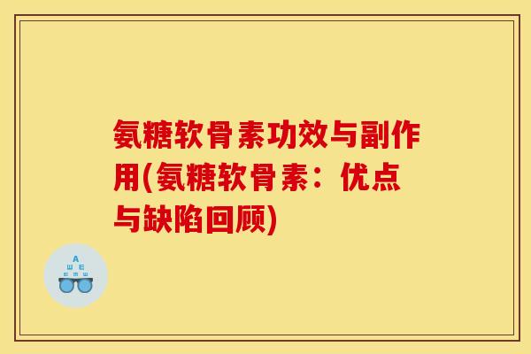 氨糖软骨素功效与副作用(氨糖软骨素:优点与缺陷回顾) 氨糖软骨素功效与副作用(氨糖软骨素:优点与缺陷回顾)