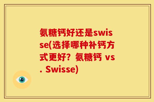 氨糖钙好还是swisse(选择哪种补钙方式更好？氨糖钙 vs. Swisse)