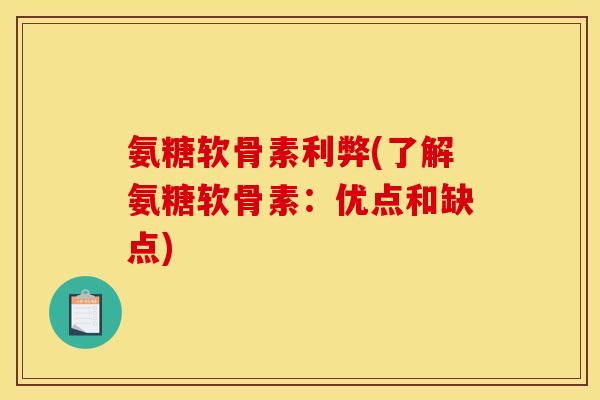 氨糖软骨素利弊(了解氨糖软骨素：优点和缺点)