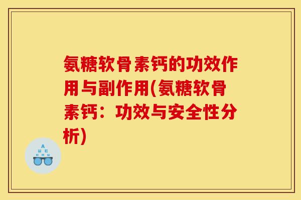 氨糖软骨素钙的功效作用与副作用(氨糖软骨素钙：功效与安全性分析)