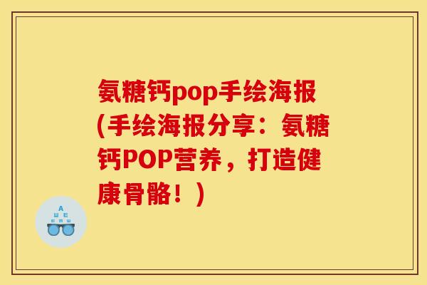 氨糖钙pop手绘海报(手绘海报分享：氨糖钙POP营养，打造健康骨骼！)