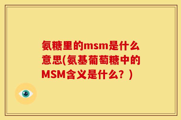 氨糖里的msm是什么意思(氨基葡萄糖中的MSM含义是什么？)