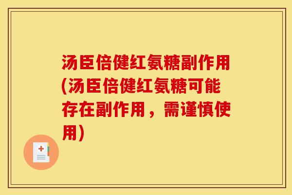 汤臣倍健红氨糖副作用(汤臣倍健红氨糖可能存在副作用，需谨慎使用)
