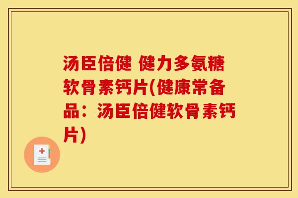 汤臣倍健 健力多氨糖软骨素钙片(健康常备品：汤臣倍健软骨素钙片)