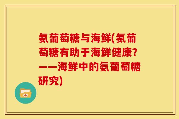 氨葡萄糖与海鲜(氨葡萄糖有助于海鲜健康？——海鲜中的氨葡萄糖研究)